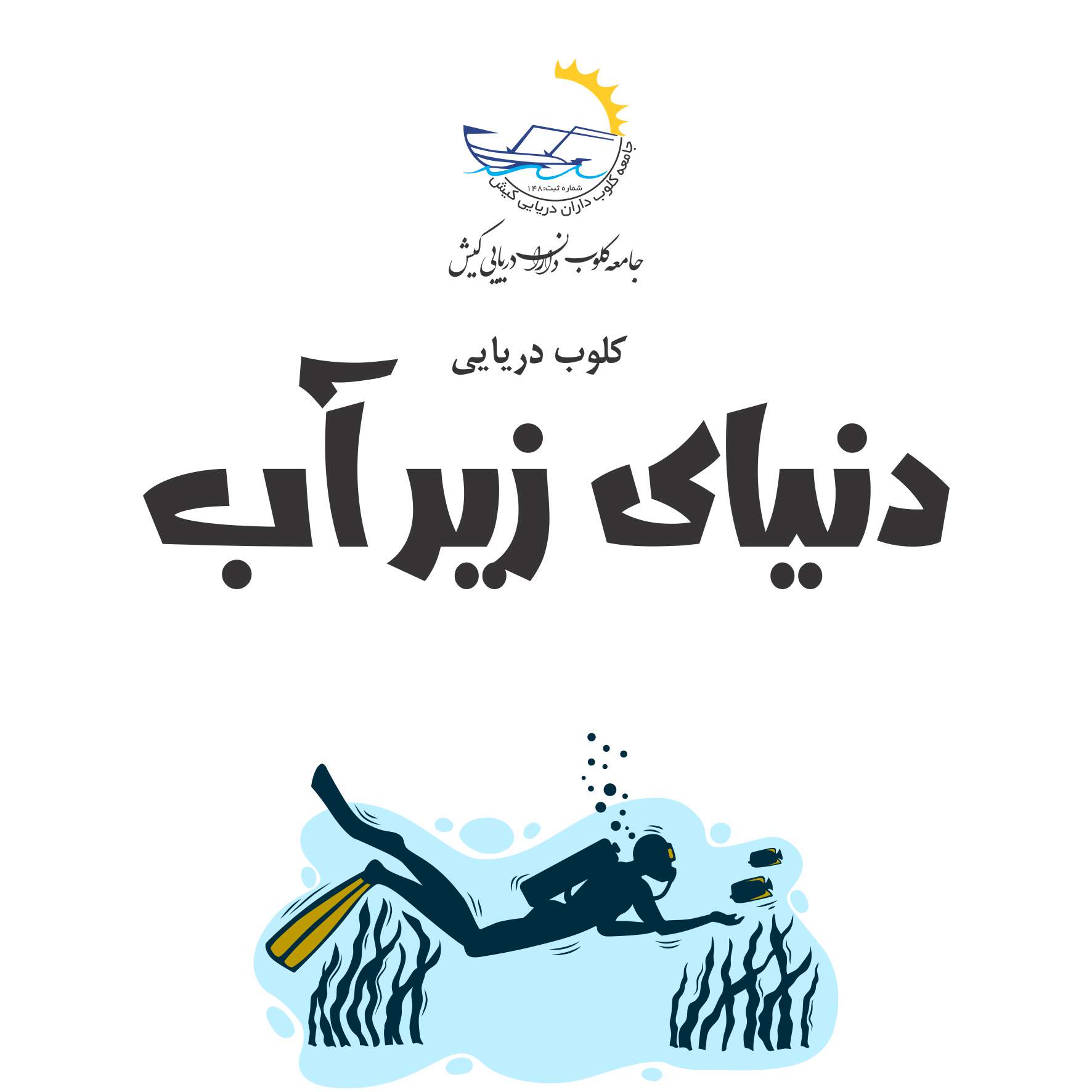 زیر آب