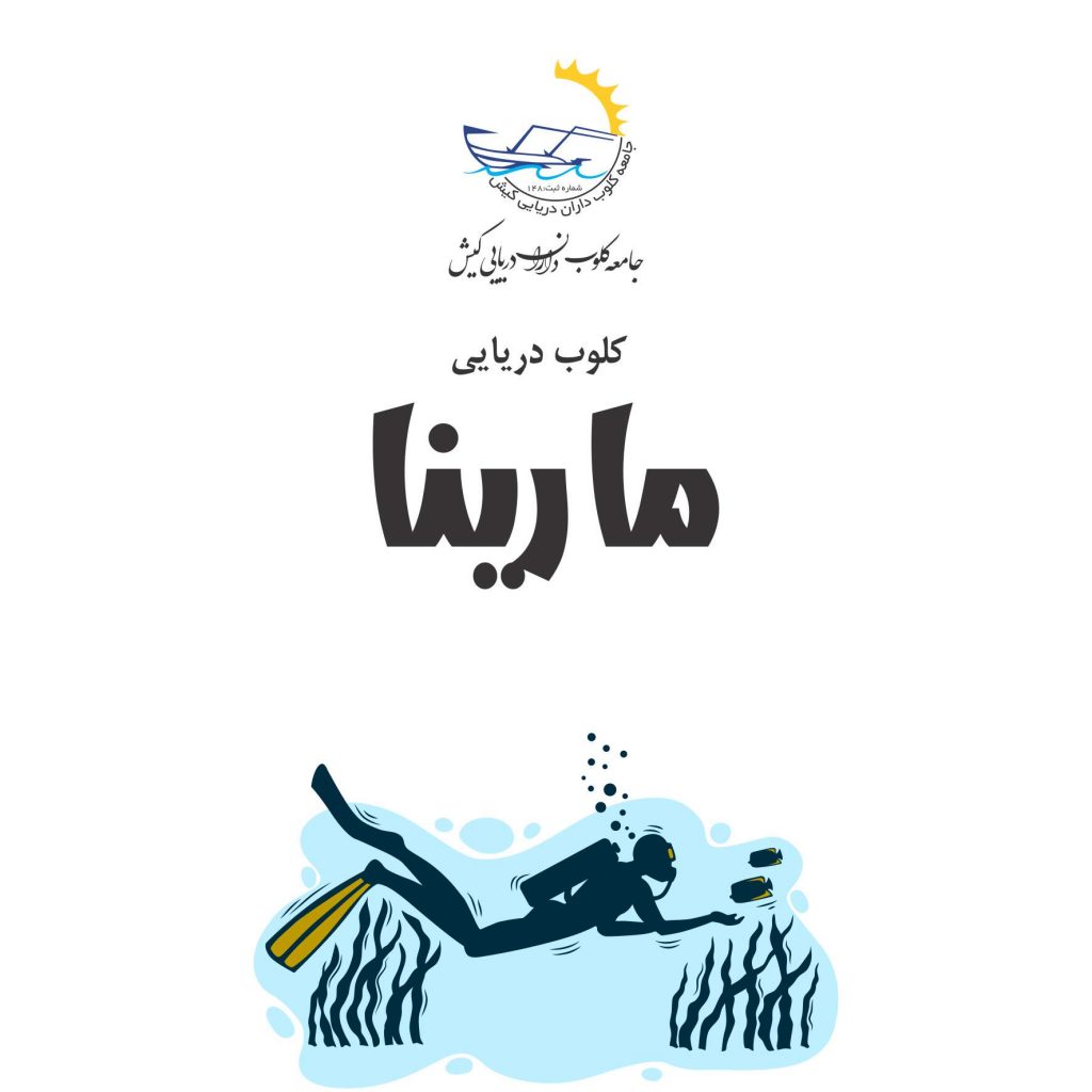 کلوب دریایی مارینا کیش 3